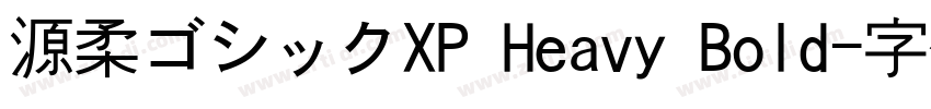 源柔ゴシックXP Heavy Bold字体转换